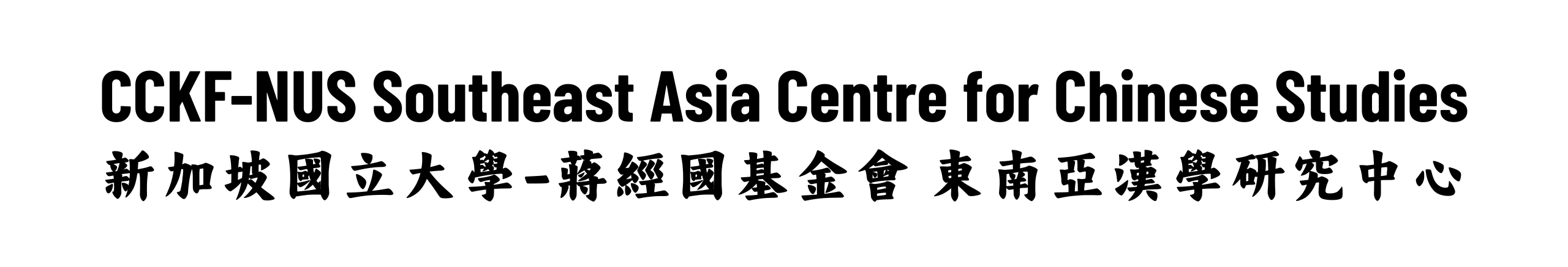 CCKF-NUS Southeast Asia Centre for Chinese Studies_Logo