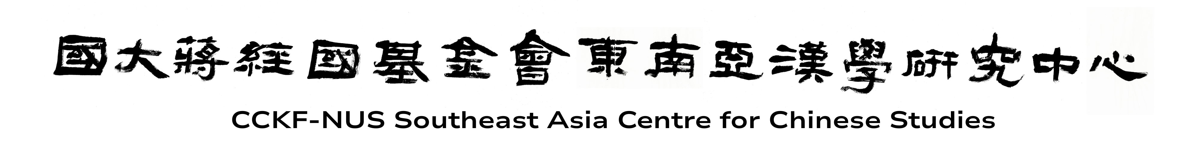 CCKF-NUS LOGO