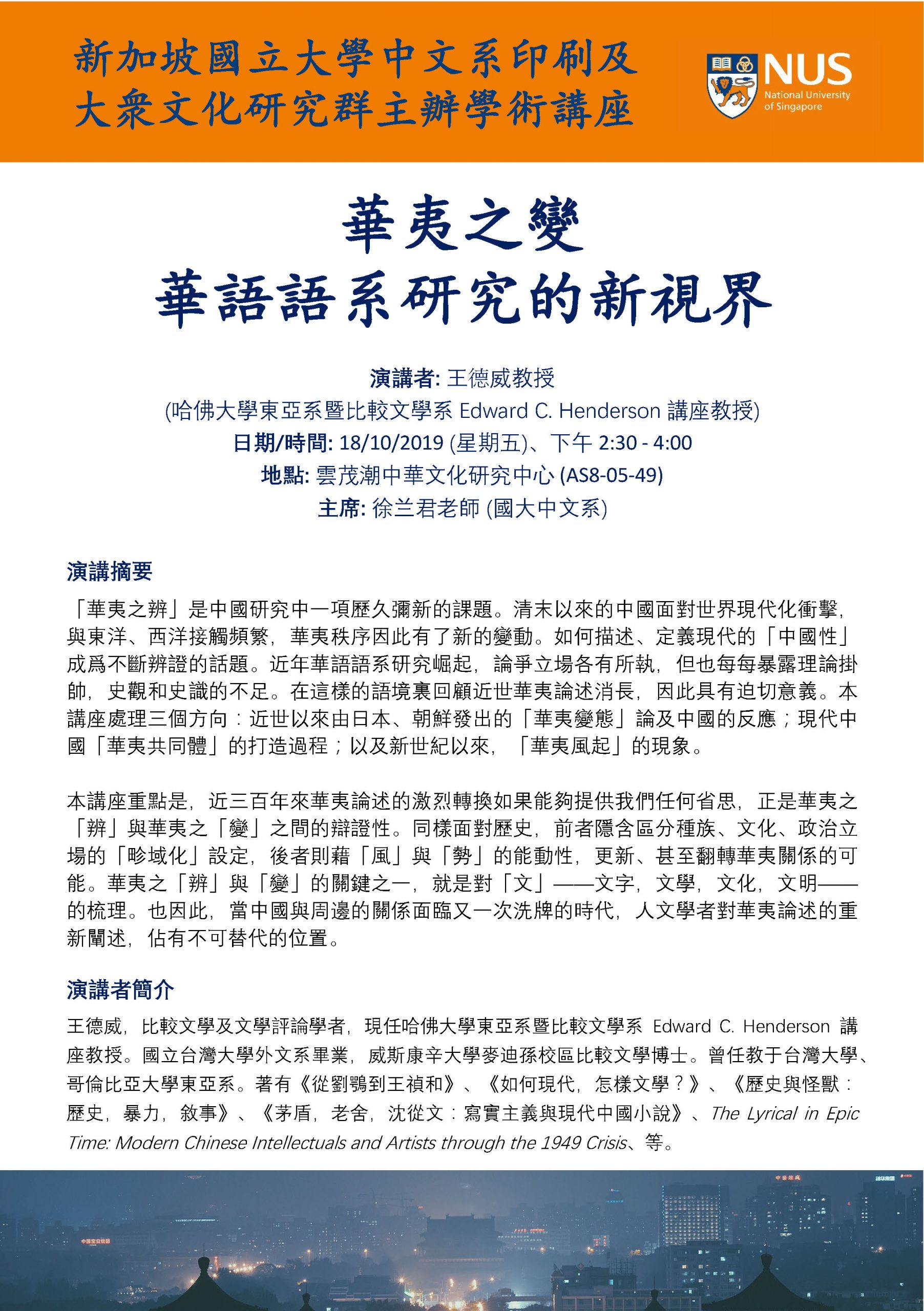 Wang Der-wei Seminar 18 October