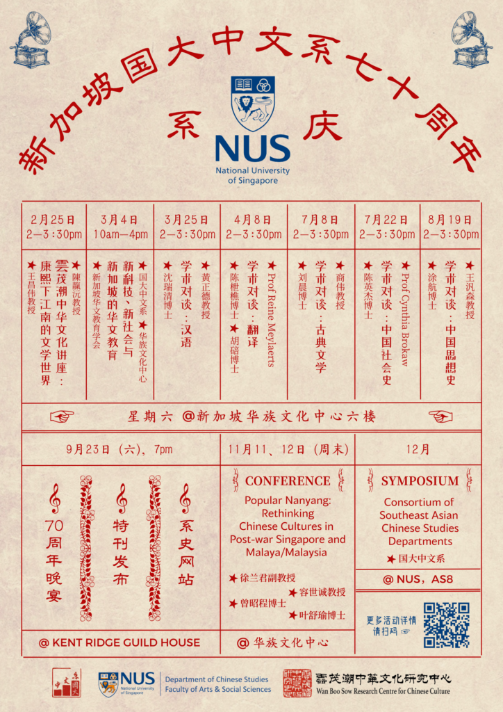 中文系七十周年系庆 – Department of Chinese Studies – Chinese