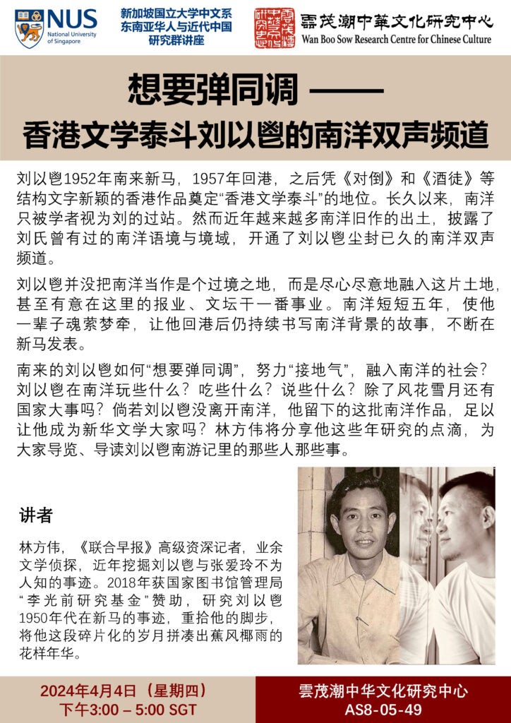 想要弹同调——香港文学泰斗刘以鬯的南洋双声频道 – Department of Chinese Studies